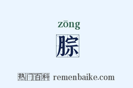 腙是什么意思的图片
